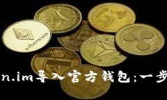 如何将Token.im导入官方钱包：一步一步的指南