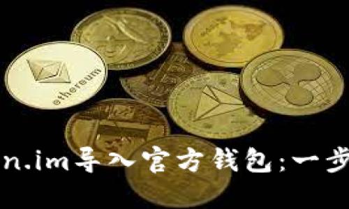如何将Token.im导入官方钱包:一步一步的指南