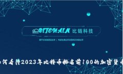 如何看待2023年比特币排名前100的加密货币?
