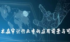 区块链技术在审计行业中的应用前景与可行性分