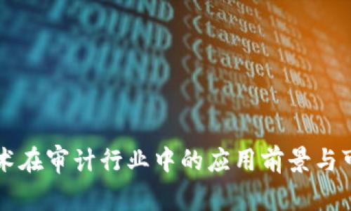 区块链技术在审计行业中的应用前景与可行性分析