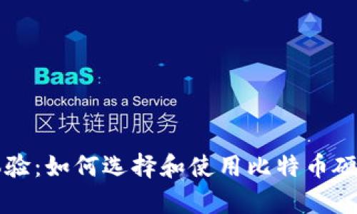真实体验：如何选择和使用比特币硬件钱包