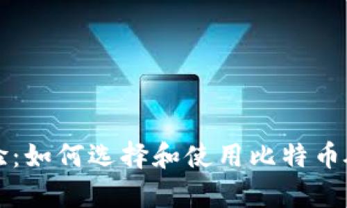 真实体验：如何选择和使用比特币硬件钱包
