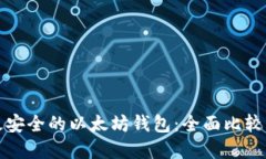 选择最安全的以太坊钱包:全面比较与推荐