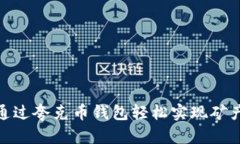   如何通过夸克币钱包轻松实现矿产挖掘？