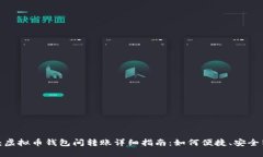 题目：虚拟币钱包间转账详细指南：如何便捷、