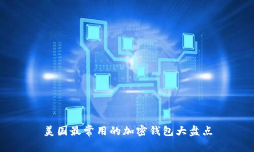 美国最常用的加密钱包大盘点