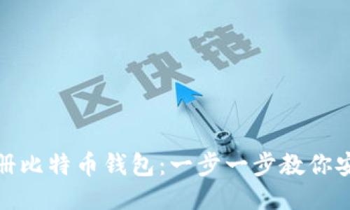 如何注册比特币钱包：一步一步教你安全注册