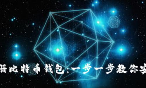 如何注册比特币钱包：一步一步教你安全注册