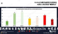 让你实现跨链交易的智能钱包：Token.im 的完美替