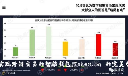 让你实现跨链交易的智能钱包：Token.im 的完美替代品