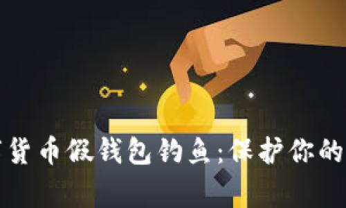 警惕数字货币假钱包钓鱼：保护你的资产安全