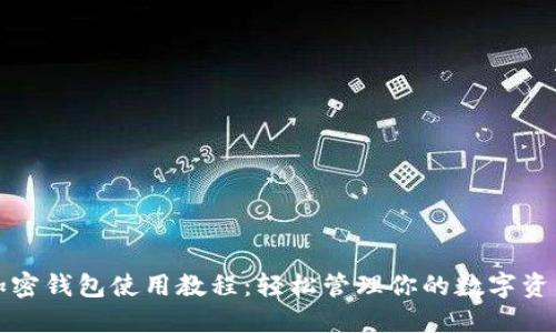 加密钱包使用教程:轻松管理你的数字资产
