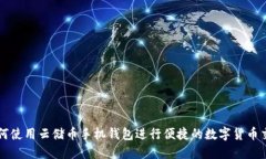 如何使用云储币手机钱包进行便捷的数字货币交
