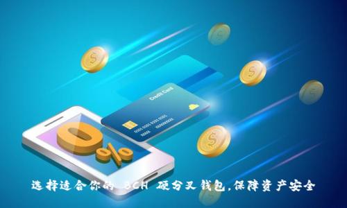 选择适合你的 BCH 硬分叉钱包，保障资产安全