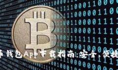 数字货币钱包App下载指南：安全、便捷的选择！