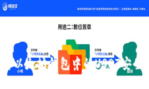 如何将以太坊钱包中的USDT安全转出?