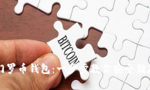 如何注册门罗币钱包：一步步教你安全储存数字资产