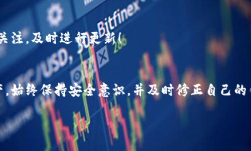   如何安全管理您的矿机钱包地址？ / 
 guanjianci 矿机, 钱包地址, 安全管理 /guanjianci 

引言：数字货币时代的必备技能
在这个数字货币迅速发展的时代，越来越多的人选择通过矿机进行挖掘，以获取虚拟币。而在这个过程中，矿机钱包地址的管理显得尤为重要。对于刚入门的矿工来说，如何安全有效地使用钱包地址，是必须掌握的一项技能！多么让人振奋的现实，科技的进步让我们拥有了全新的财富增值方式！

矿机与钱包地址的基础知识
在深入讨论钱包地址的管理之前，让我们先理清一些基本概念。矿机是用来挖掘数字货币的硬件设备，而钱包地址则是您矿机挖掘所得的数字货币存放位置。通常，一个钱包地址由一串字母和数字组成，具有唯一性。在区块链的工作原理中，这个钱包地址类似于我们的银行账户，确保货币的安全存储与转移。

矿机钱包地址的重要性
为什么钱包地址的管理如此重要呢？
ul
    listrong安全性：/strong正确管理钱包地址能够有效防止黑客攻击和资金损失。想象一下，您辛苦挖掘的数字货币如果因为某个不慎而落入他人之手，您定会感到无比沮丧！/li
    listrong交易便利性：/strong一个清晰的记录可以帮助您方便快捷地进行交易，避免因地址混淆而带来的麻烦。/li
    listrong隐私保护：/strong通过合理设置钱包地址，可以在一定程度上保护您的个人隐私，维护您的资产安全。/li
/ul

安全管理钱包地址的最佳实践
下面就来看看，在管理矿机钱包地址时，有哪些最佳实践可以帮助您确保资产安全：

h41. 使用冷存储/h4
冷存储是一种将您的数字货币存储在没有与互联网相连的设备上的方法。例如，您可以使用硬件钱包或纸钱包进行冷存储。这样一来，即使黑客入侵了您的在线账户，您的资产也将得到有效保护。冷存储虽然不便于频繁交易，但却是确保长期投资的最佳选择。

h42. 定期备份/h4
无论您使用什么样的钱包，确保定期备份都是必要的！您可以将钱包文件保存到安全的云端，或用外部硬盘进行备份。记住，数据的丢失往往是因为我们忽视了备份的必要性！多么令人痛心的事啊，如果您在不小心中失去了所有的数字资产！

h43. 设置复杂的密码/h4
一个强大的密码是防止未经授权访问的第一道防线。建议使用包含字符、数字和符号的复杂密码，并定期更改。这不仅可以保护您的钱包地址，还可以为您的个人信息加上一道防护网！记住，安全意识从复杂密码开始！

h44. 使用信任的矿池/h4
选择信誉良好的矿池能有效提升挖掘的效率与收益。在加入矿池时，建议仔细查看用户评价和 miners 的反馈，确保您所选择的矿池能为您的资金提供安全的保障。多么令人振奋的是，安全的矿池往往能带来更高的收益！

h45. 关注更新与安全公告/h4
区块链技术迅速发展，各种钱包和矿机的软件也常常会有更新。保持对最新版本的关注，及时更新您的软件，不仅能助手您获取最优质的功能，也能为您的钱包提供最新的安全防护！

常见错误与避免方法
即使在注重安全的情况下，很多人仍会在管理钱包地址时犯一些常见错误，下面来分析一下这些错误及其避免方法：

h41. 符号相似的错误/h4
很多用户在输入钱包地址时，由于某些字符的相似性（例如数字“O”与字母“o”），会导致错误的交易。为了避免这种错误，建议在复制粘贴地址时，先进行二次确认，这样才能确保万无一失！

h42. 将私钥公开/h4
私钥是钱包中最重要的信息，一旦泄露，将导致您的资产被盗！请务必保护好您的私钥，绝对不要将其分享给他人。多么令人心痛的事实啊，许多人因为想当然的信任而失去了心血的成果！

h43. 忽视软件更新/h4
很多用户在设立钱包后，便不再对其进行任何关注，导致软件版本不断落后，这使得钱包很容易受到攻击。因此，请务必保持对软件的关注，及时进行更新！

总结：安全的矿机钱包地址管理从心开始
矿机钱包地址的管理是每位数字货币矿工都必须具备的基本技能。通过冷存储、定期备份、复杂密码等措施，可以有效地保护您的资产。始终保持安全意识，并及时修正自己的错误，是每位矿工在数字货币征途上获取成功的必经之路！

希望大家在未来的挖矿旅程中，都能用心管理自己的矿机钱包地址，确保资产的安全与增值，享受数字货币所带来的便捷与蹊跷！