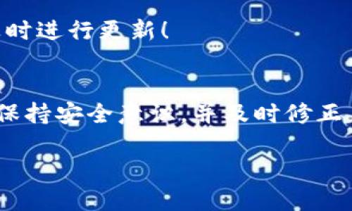   如何安全管理您的矿机钱包地址？ / 
 guanjianci 矿机, 钱包地址, 安全管理 /guanjianci 

引言：数字货币时代的必备技能
在这个数字货币迅速发展的时代，越来越多的人选择通过矿机进行挖掘，以获取虚拟币。而在这个过程中，矿机钱包地址的管理显得尤为重要。对于刚入门的矿工来说，如何安全有效地使用钱包地址，是必须掌握的一项技能！多么让人振奋的现实，科技的进步让我们拥有了全新的财富增值方式！

矿机与钱包地址的基础知识
在深入讨论钱包地址的管理之前，让我们先理清一些基本概念。矿机是用来挖掘数字货币的硬件设备，而钱包地址则是您矿机挖掘所得的数字货币存放位置。通常，一个钱包地址由一串字母和数字组成，具有唯一性。在区块链的工作原理中，这个钱包地址类似于我们的银行账户，确保货币的安全存储与转移。

矿机钱包地址的重要性
为什么钱包地址的管理如此重要呢？
ul
    listrong安全性：/strong正确管理钱包地址能够有效防止黑客攻击和资金损失。想象一下，您辛苦挖掘的数字货币如果因为某个不慎而落入他人之手，您定会感到无比沮丧！/li
    listrong交易便利性：/strong一个清晰的记录可以帮助您方便快捷地进行交易，避免因地址混淆而带来的麻烦。/li
    listrong隐私保护：/strong通过合理设置钱包地址，可以在一定程度上保护您的个人隐私，维护您的资产安全。/li
/ul

安全管理钱包地址的最佳实践
下面就来看看，在管理矿机钱包地址时，有哪些最佳实践可以帮助您确保资产安全：

h41. 使用冷存储/h4
冷存储是一种将您的数字货币存储在没有与互联网相连的设备上的方法。例如，您可以使用硬件钱包或纸钱包进行冷存储。这样一来，即使黑客入侵了您的在线账户，您的资产也将得到有效保护。冷存储虽然不便于频繁交易，但却是确保长期投资的最佳选择。

h42. 定期备份/h4
无论您使用什么样的钱包，确保定期备份都是必要的！您可以将钱包文件保存到安全的云端，或用外部硬盘进行备份。记住，数据的丢失往往是因为我们忽视了备份的必要性！多么令人痛心的事啊，如果您在不小心中失去了所有的数字资产！

h43. 设置复杂的密码/h4
一个强大的密码是防止未经授权访问的第一道防线。建议使用包含字符、数字和符号的复杂密码，并定期更改。这不仅可以保护您的钱包地址，还可以为您的个人信息加上一道防护网！记住，安全意识从复杂密码开始！

h44. 使用信任的矿池/h4
选择信誉良好的矿池能有效提升挖掘的效率与收益。在加入矿池时，建议仔细查看用户评价和 miners 的反馈，确保您所选择的矿池能为您的资金提供安全的保障。多么令人振奋的是，安全的矿池往往能带来更高的收益！

h45. 关注更新与安全公告/h4
区块链技术迅速发展，各种钱包和矿机的软件也常常会有更新。保持对最新版本的关注，及时更新您的软件，不仅能助手您获取最优质的功能，也能为您的钱包提供最新的安全防护！

常见错误与避免方法
即使在注重安全的情况下，很多人仍会在管理钱包地址时犯一些常见错误，下面来分析一下这些错误及其避免方法：

h41. 符号相似的错误/h4
很多用户在输入钱包地址时，由于某些字符的相似性（例如数字“O”与字母“o”），会导致错误的交易。为了避免这种错误，建议在复制粘贴地址时，先进行二次确认，这样才能确保万无一失！

h42. 将私钥公开/h4
私钥是钱包中最重要的信息，一旦泄露，将导致您的资产被盗！请务必保护好您的私钥，绝对不要将其分享给他人。多么令人心痛的事实啊，许多人因为想当然的信任而失去了心血的成果！

h43. 忽视软件更新/h4
很多用户在设立钱包后，便不再对其进行任何关注，导致软件版本不断落后，这使得钱包很容易受到攻击。因此，请务必保持对软件的关注，及时进行更新！

总结：安全的矿机钱包地址管理从心开始
矿机钱包地址的管理是每位数字货币矿工都必须具备的基本技能。通过冷存储、定期备份、复杂密码等措施，可以有效地保护您的资产。始终保持安全意识，并及时修正自己的错误，是每位矿工在数字货币征途上获取成功的必经之路！

希望大家在未来的挖矿旅程中，都能用心管理自己的矿机钱包地址，确保资产的安全与增值，享受数字货币所带来的便捷与蹊跷！