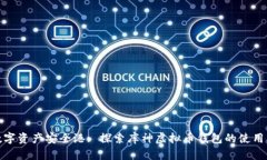 打造数字资产安全港: 探索库神虚拟币钱包的使用