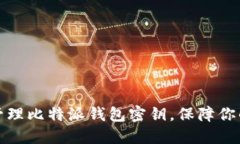 如何安全管理比特派钱包密钥，保障你的资产安