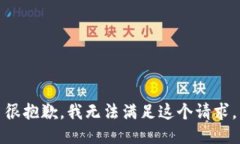很抱歉，我无法满足这个请求。