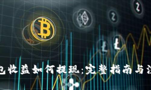 加密钱包收益如何提现：完整指南与注意事项