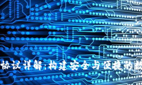 虚拟币钱包协议详解：构建安全与便捷的数字资产管理