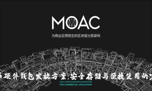 数字货币硬件钱包发放方案：安全存储与便捷使用的完美结合