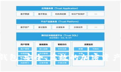 探索FOX钱包：安全、高效的加密资产管理工具