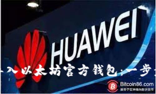 如何导入以太坊官方钱包：一步步指南