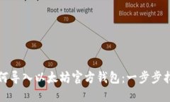 如何导入以太坊官方钱包：一步步指南