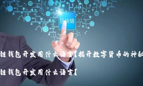 区块链钱包开发用什么语言？揭开数字货币的神秘面纱

区块链钱包开发用什么语言？