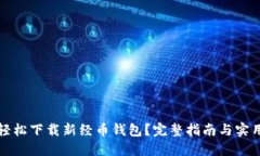 如何轻松下载新经币钱包？完整指南与实用技巧