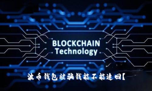 波币钱包被骗钱能不能追回？