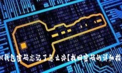 IM钱包密码忘记了怎么办？找回密码的详细指南
