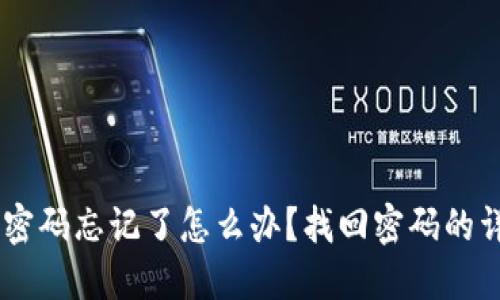 IM钱包密码忘记了怎么办？找回密码的详细指南