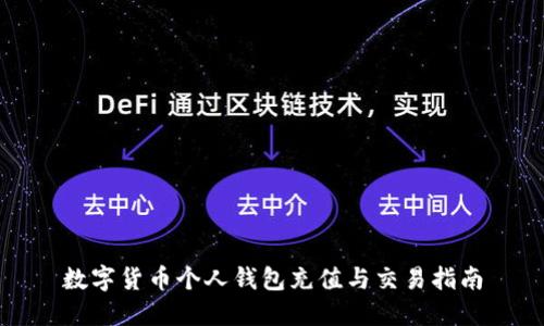 数字货币个人钱包充值与交易指南