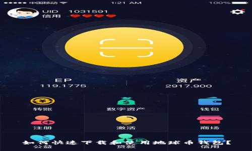 如何快速下载和使用地球币钱包？