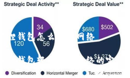 小狐狸钱包怎么切换网络

小狐狸钱包轻松切换网络的完整指南