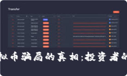 揭开国内虚拟币骗局的真相：投资者的警示与反思