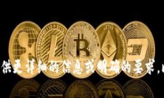 提示：为了提供更符合您的需求的内容，请您提