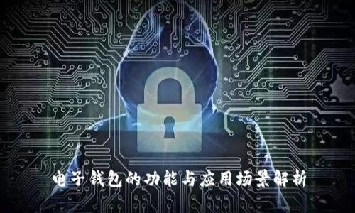 电子钱包的功能与应用场景解析