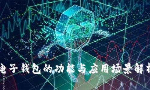 电子钱包的功能与应用场景解析