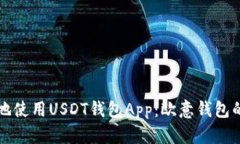 如何安全地使用USDT钱包App：欧意钱包的全面指南