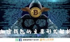 加密钱包的主要形式解析