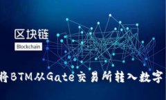 如何将BTM从Gate交易所转入数字钱包？