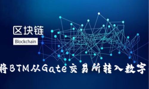 如何将BTM从Gate交易所转入数字钱包?