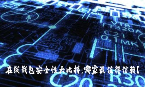 在线钱包安全性大比拼：哪家最值得信赖？